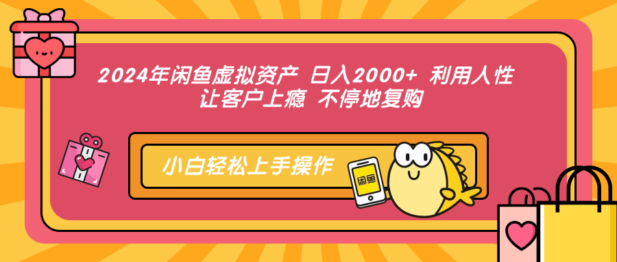 2024年闲鱼虚拟资产 日入2000+ 利用人性 让客户上瘾 不停地复购-资源社