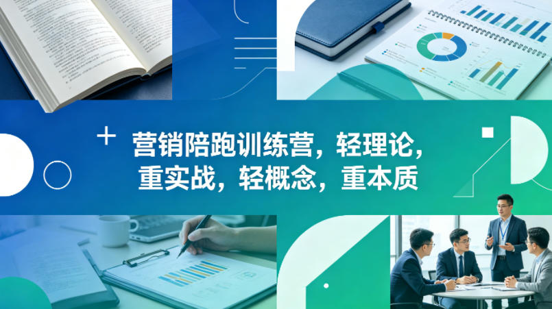 老A营销陪跑训练营，轻理论，重实战，轻概念，重本质(更新2026年4月)-资源社