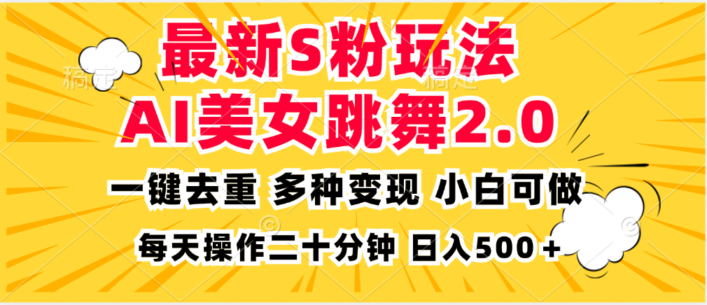 最新S粉玩法，AI美女跳舞，项目简单，多种变现方式，小白可做，日入500…-资源社