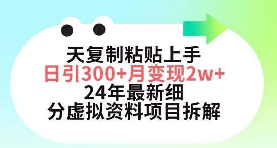 三天复制粘贴上手日引300+月变现五位数，小红书24年最新细分虚拟资料项目拆解【揭秘】-资源社