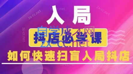 蓝狐电商·抖音商城运营课程(更新24年6月)-资源社