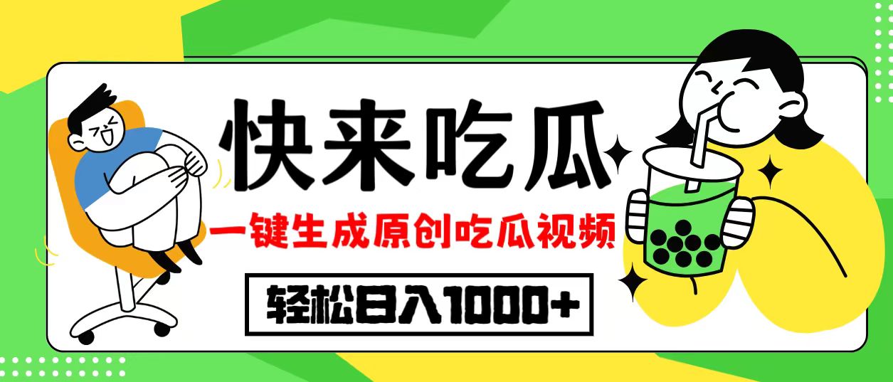 最新风口,吃瓜赛道!一键生成原创视频,多种变现方式,轻松日入10.-资源社