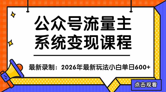 公众号流量主系统变现教程：从0到1打造持续变现的流量账号，小白也能突破10W+文章-资源社