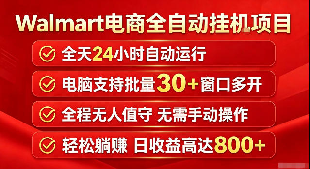 Walmart(沃尔玛)超市浏览标注项目,单账号日收益20+单电脑日收益可达800+带分佣机制【揭秘】-资源社