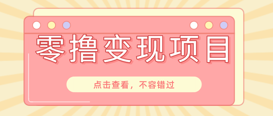 快手极速版春节推广风口,一部手机就能上手日赚百元,618电商大促玩法躺赚项目-资源社