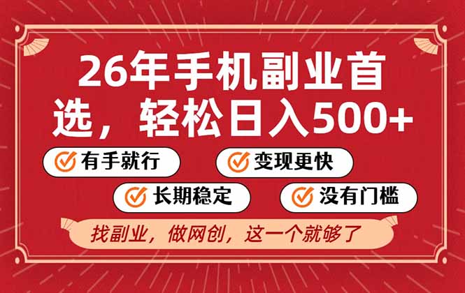 26年首选的副业，无操作门槛，稳稳日入500+，可矩阵放大-资源社