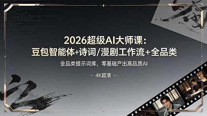 2026超级AI大师课：豆包智能体+诗词/漫剧工作流+全品类提示词库，零基础产出高品质AI-资源社