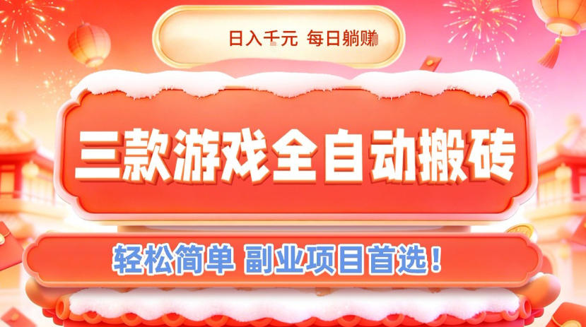 三款游戏全自动搬砖，日入1k，轻松简单，每日躺賺，副业项目首选【揭秘】-资源社
