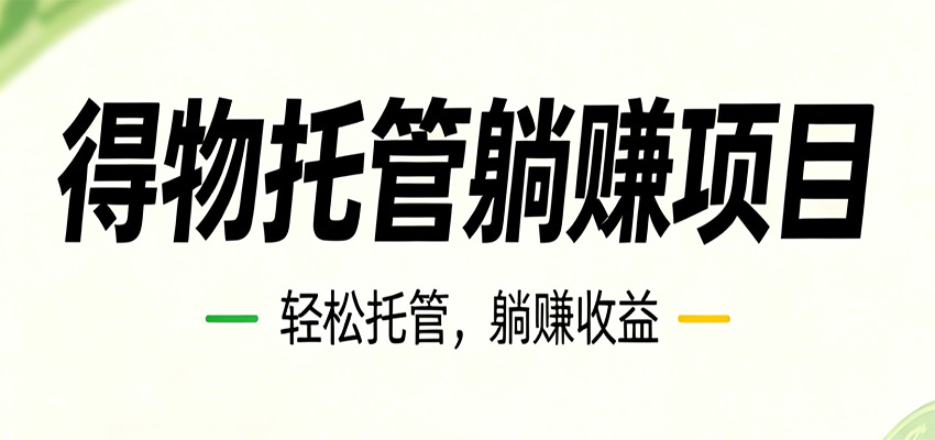 26年6月必做!得物视频激励项目,全自动运营单号月利润3600+-资源社