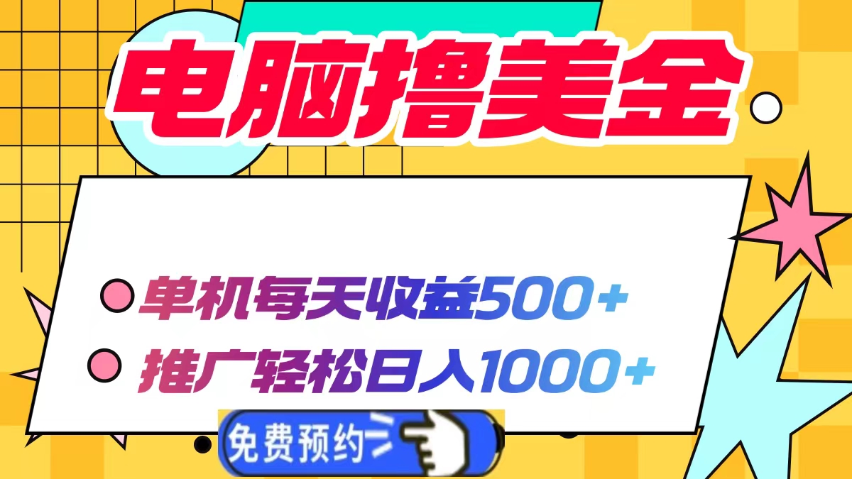 电脑撸美金项目，单机每天收益500+，推广轻松日入1000+-资源社