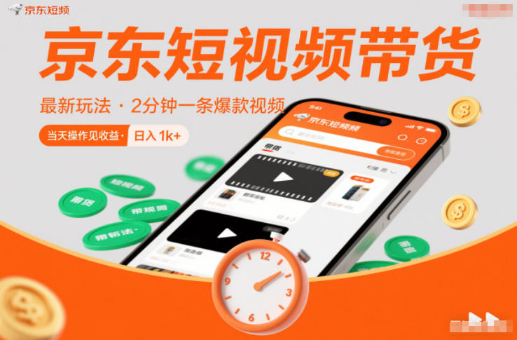 京东短视频带货最新玩法，2分钟一条爆款视频，0粉丝，0保证金，当天操作见收益，日入1k+【揭秘】-资源社