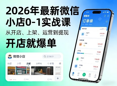 2026年最新微信小店0-1实战课，从开店、上架、运营到提现，开店就爆单-资源社