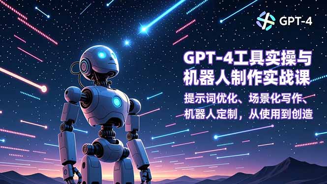 GPT-4工具实操与机器人制作实战课:提示词优化、场景化写作、机器人定制,从使用到创造-资源社
