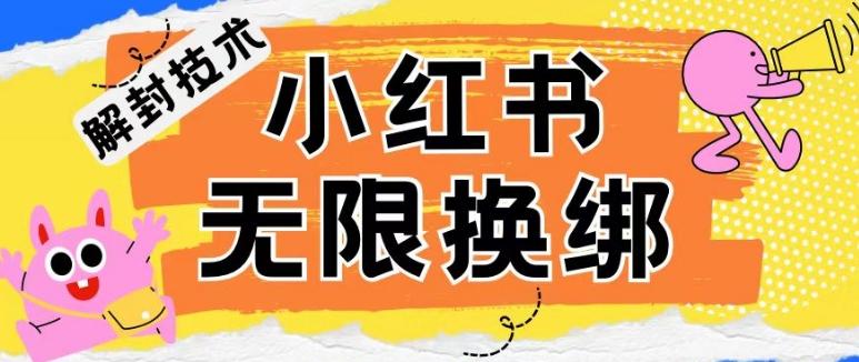 小红书、账号封禁，解封无限换绑技术【揭秘】-资源社