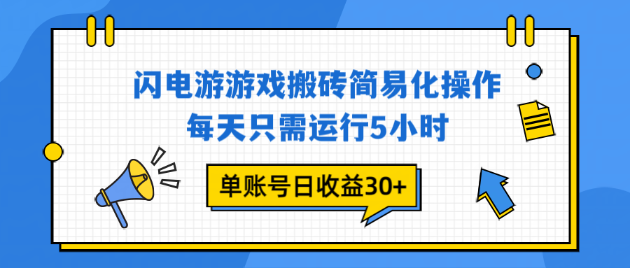 闪电游 游戏试玩 每天只需运行5小时 单账号日收益30+当天上车当天就可以变现-资源社