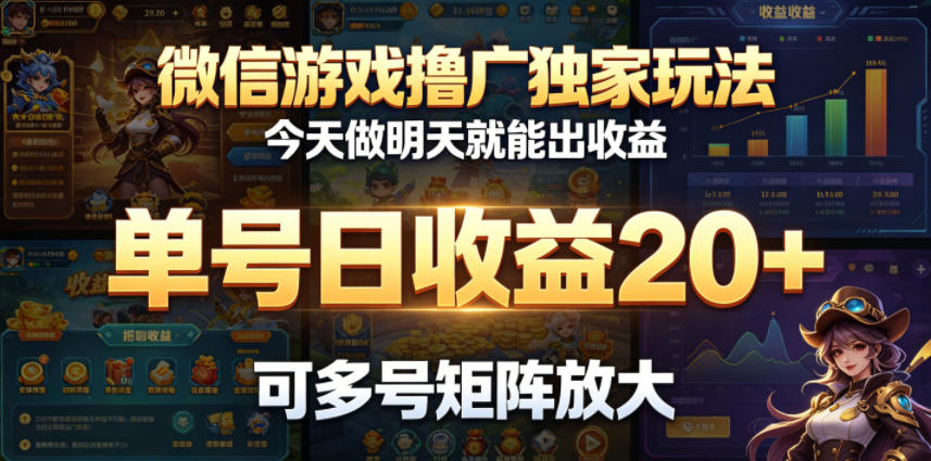 微信游戏撸广独家玩法,今天做明天就能出收益,单号日收益20+,可多号矩阵放大-资源社