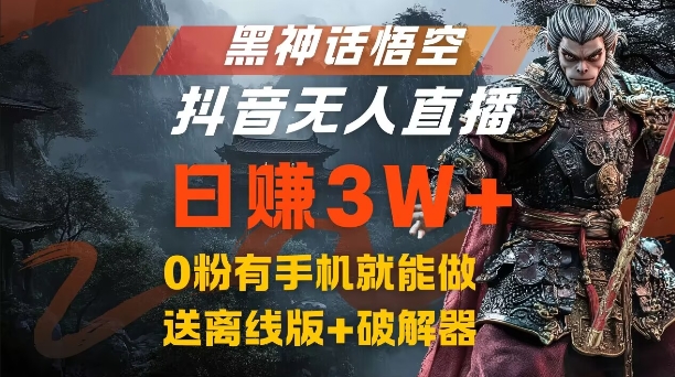 黑神话悟空抖音无人直播，结合网盘拉新，流量风口日赚3W+，0粉有手机就能做【揭秘】-资源社