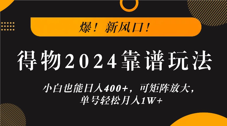 爆！新风口！小白也能日入400+，得物2024靠谱玩法，可矩阵放大，单号轻松月入1W+-资源社