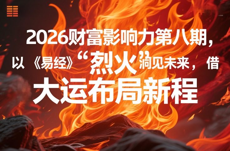 2026财富影响力第八期，以《易经》智慧洞见未来，借“离火”大运布局新程-资源社