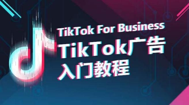 TikTok广告入门教程，从0到1掌握TikTok投放的全流程-资源社