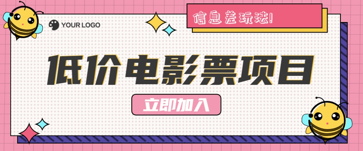 利用信息差玩法，操作低价电影票项目，小白也能月入10000+【附低价渠道】-资源社