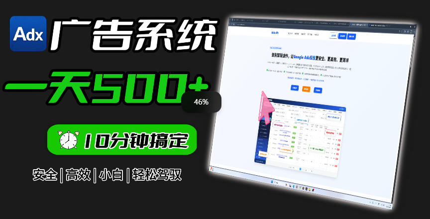 Adxkit国外广告联盟系统,一天上500+广告,让你的投放更加高效简单!-资源社