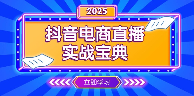 抖音电商直播实战宝典，从起号到复盘，全面解析直播间运营技巧-资源社