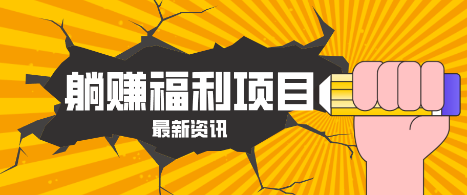 躺赚福利项目，淘宝一分购3.0，无套路高收益每天花2小时，轻松月收益千元！-资源社
