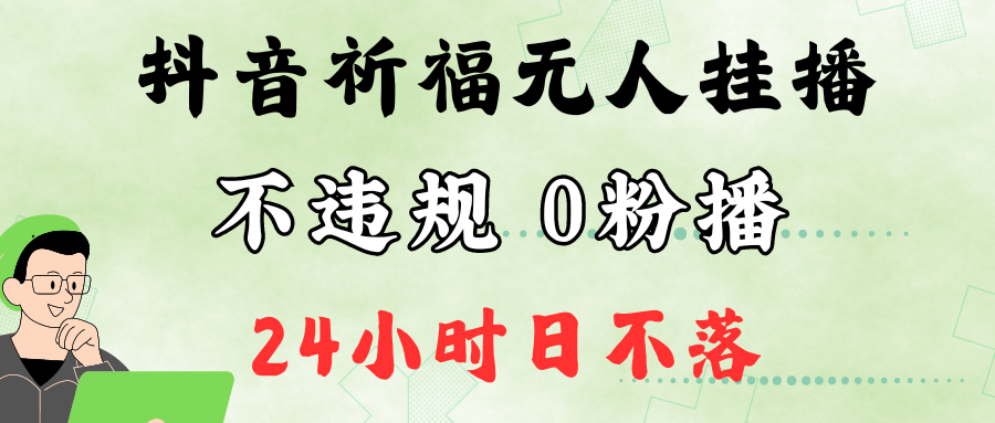 抖音最新祈福无人挂播，单日撸音浪收2万+0粉手机可开播，新手小白一看就会-资源社