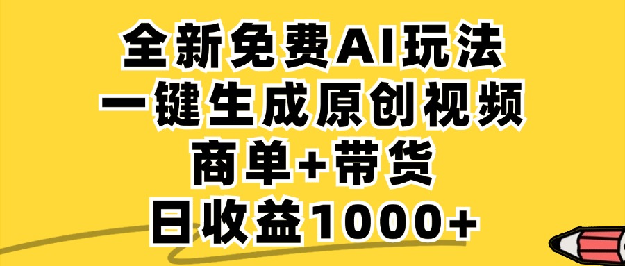 免费无限制，AI一键生成小红书原创视频，商单+带货，单账号日收益1000+-资源社