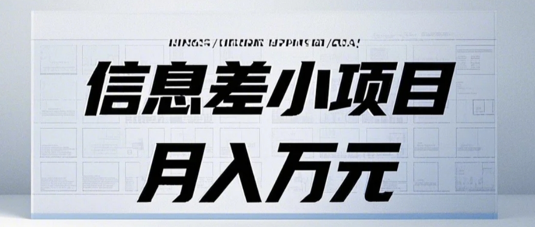 信息差小项目：国内外视频代下载，项目操作简单零成本零门槛月入过万-资源社