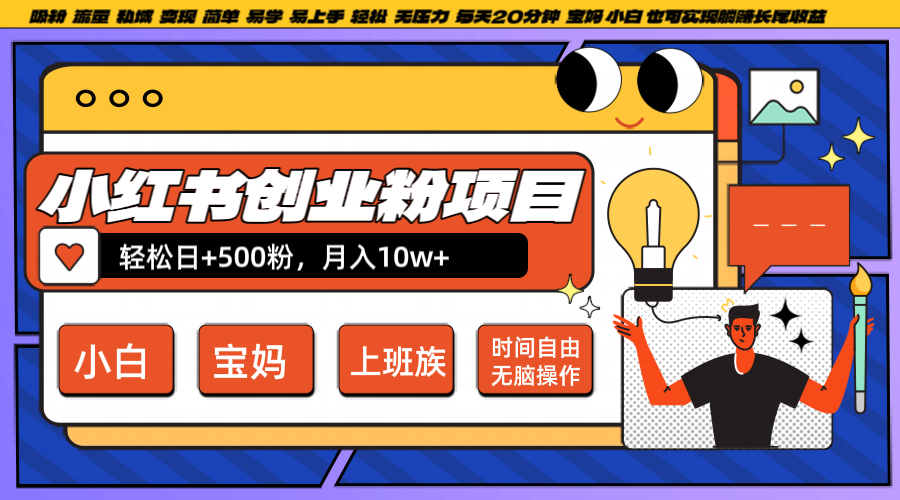 小红书创业粉日+500，月入10W+，无脑操作，每天20分钟-资源社