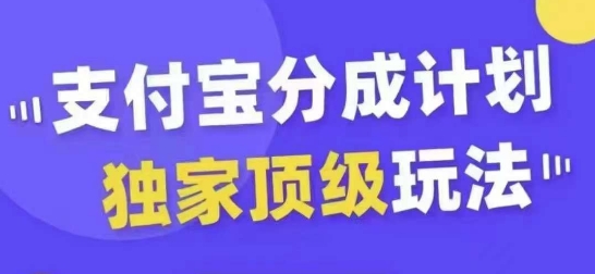 支付宝分成计划独家顶级玩法，从起号到变现，无需剪辑基础，条条爆款，天天上热门-资源社