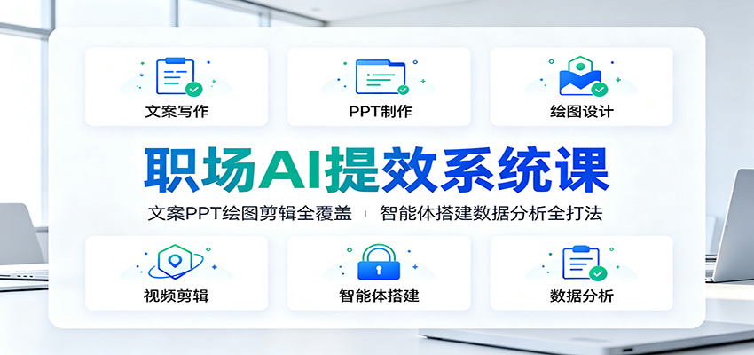 职场AI提效系统课:文案PPT绘图剪辑全覆盖,智能体搭建数据分析全打法-资源社