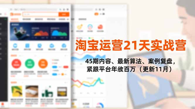 淘宝运营21天实战营,45期内容、最新算法、案例复盘,紧跟平台年入百万(更新11月-资源社