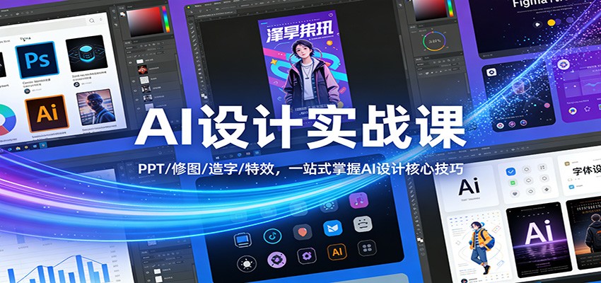 AI设计实战课：PPT/修图/造字/特效，一站式掌握AI设计核心技巧-资源社