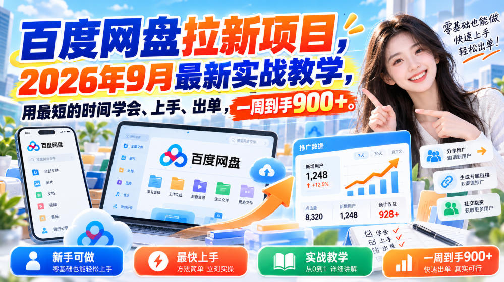 百度网盘拉新项目,2026年9月最新实战教学,用最短的时间学会、上手、出单,一周到手900+(更新1010)-资源社