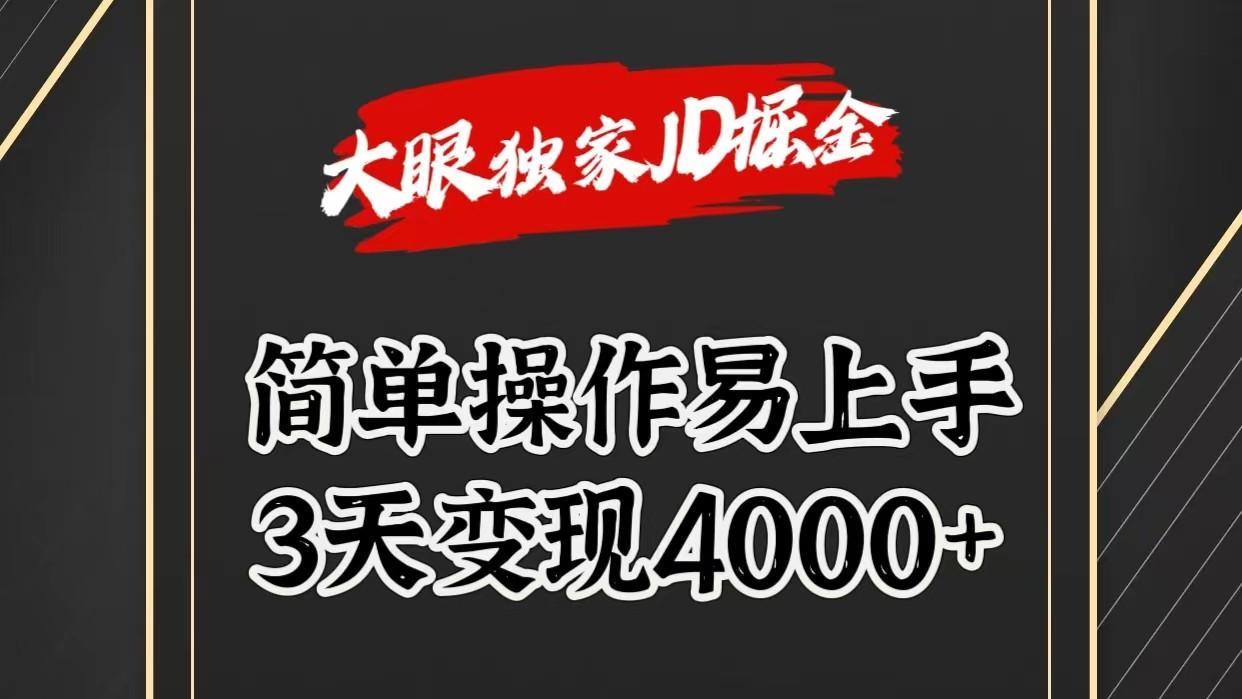 独家JD掘金，简单操作易上手，3天变现4000+-资源社