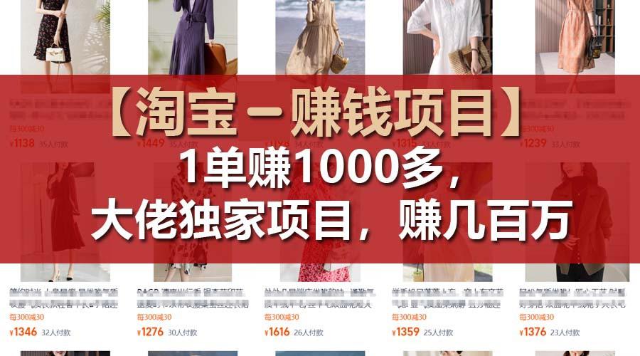 【淘宝赚钱项目】1单可赚1000多，大佬独家项目，年赚几百万-资源社