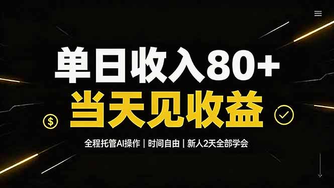 单日收入80+，全程托管Ai操作，时间自由，当天见收益，新人2天全部学会！-资源社