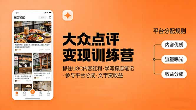 大众点评变现训练营：抓住UGC内容红利，学写探店笔记，参与平台分成，让文字直接变收益-资源社