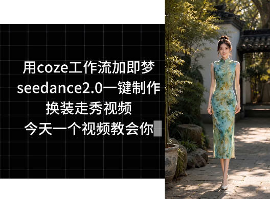 用coze工作流加即梦seedance2.0一键制作换装走秀视频，今天一个视频教会你-资源社