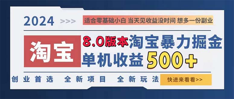 2024淘宝暴力掘金，单机日赚300-500，真正的睡后收益-资源社