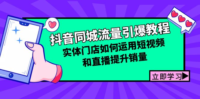 抖音同城流量引爆教程：实体门店如何运用短视频和直播提升销量-资源社