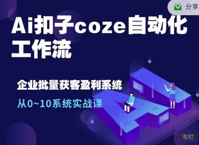 Ai扣子coze自动化工作流，从0~10系统实战课，10个人的工作量1个人完成-资源社