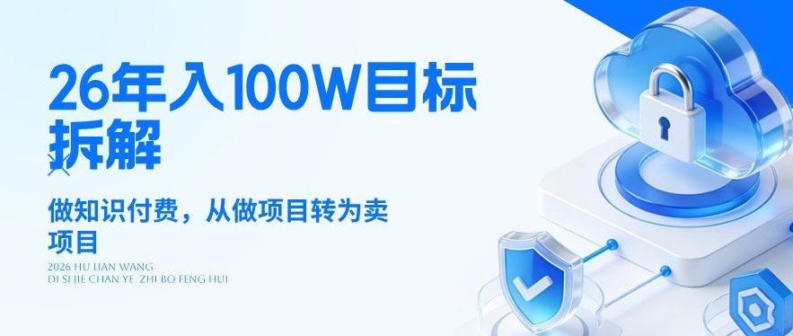 26年年入100W目标拆解:做知识付费,从做项目转为卖项目【揭秘】-资源社