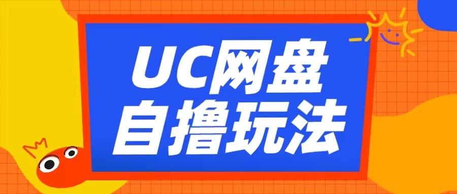 UC网盘自撸拉新玩法，利用云机无脑撸收益，2个小时到手3张【揭秘】-资源社