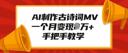 AI制作古诗词MV，一个月变现1W+，手把手教学-资源社