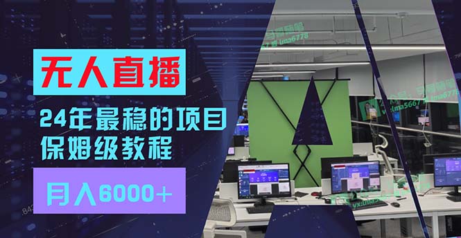 24年最稳项目“无人直播”玩法，每月躺赚6000+，有手就会，新手福音-资源社