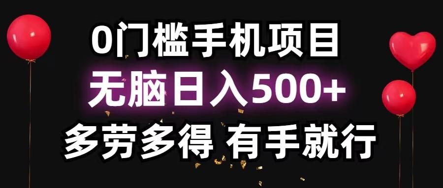 0门槛手机项目，无脑日入500+，多劳多得，有手就行-资源社